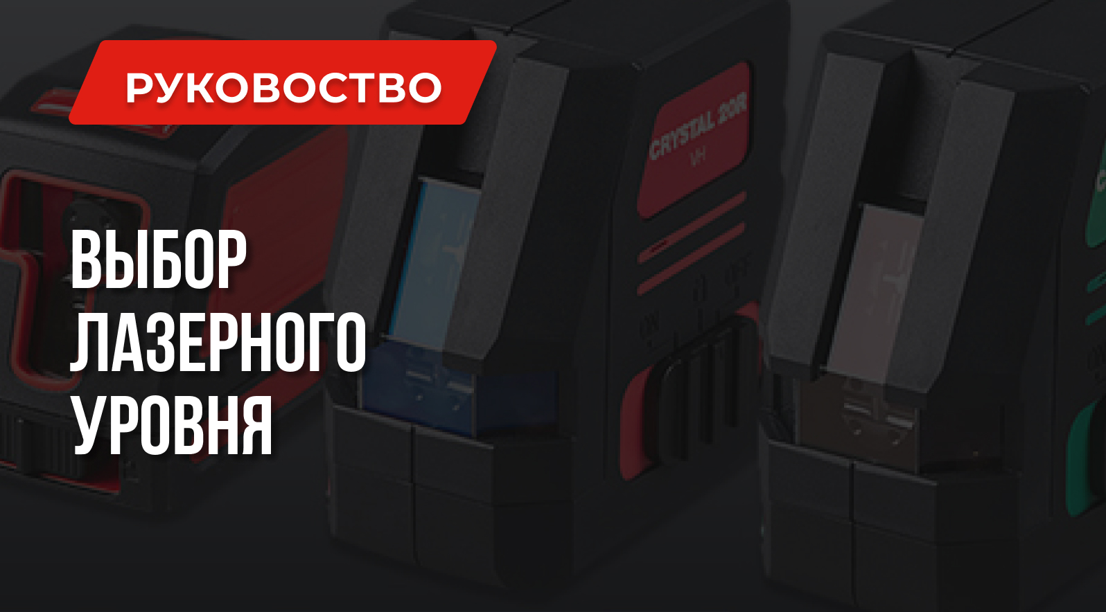 Лучший лазерный уровень | Выбор для дома и работы Лучший лазерный уровень | Выбор для дома и работы