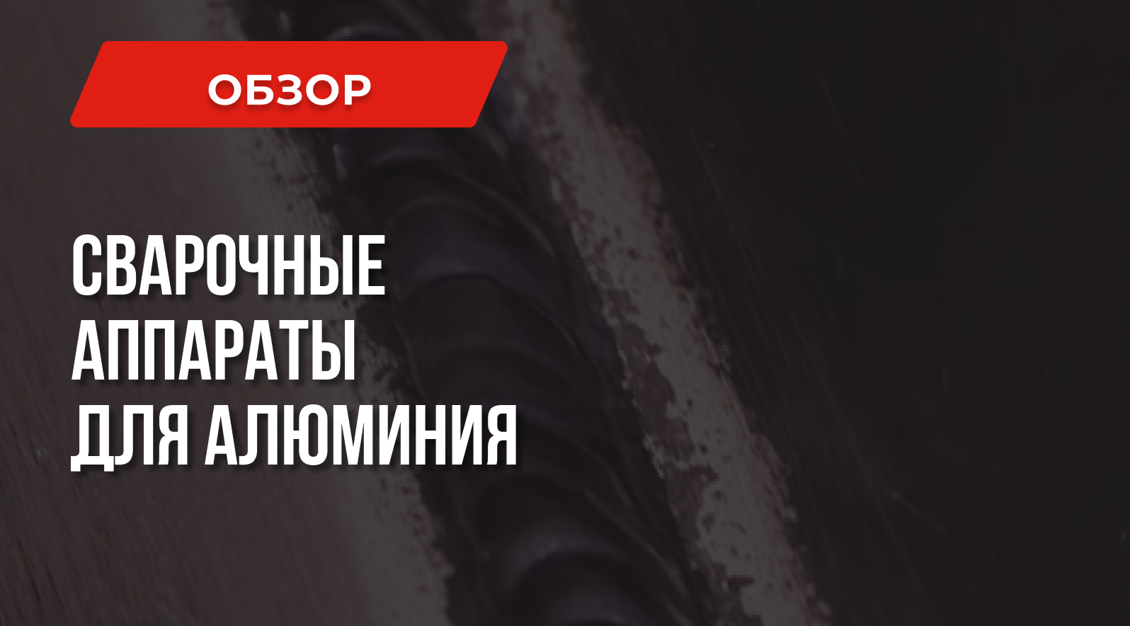 Как выбрать хороший сварочный аппарат для алюминия Как выбрать хороший сварочный аппарат для алюминия