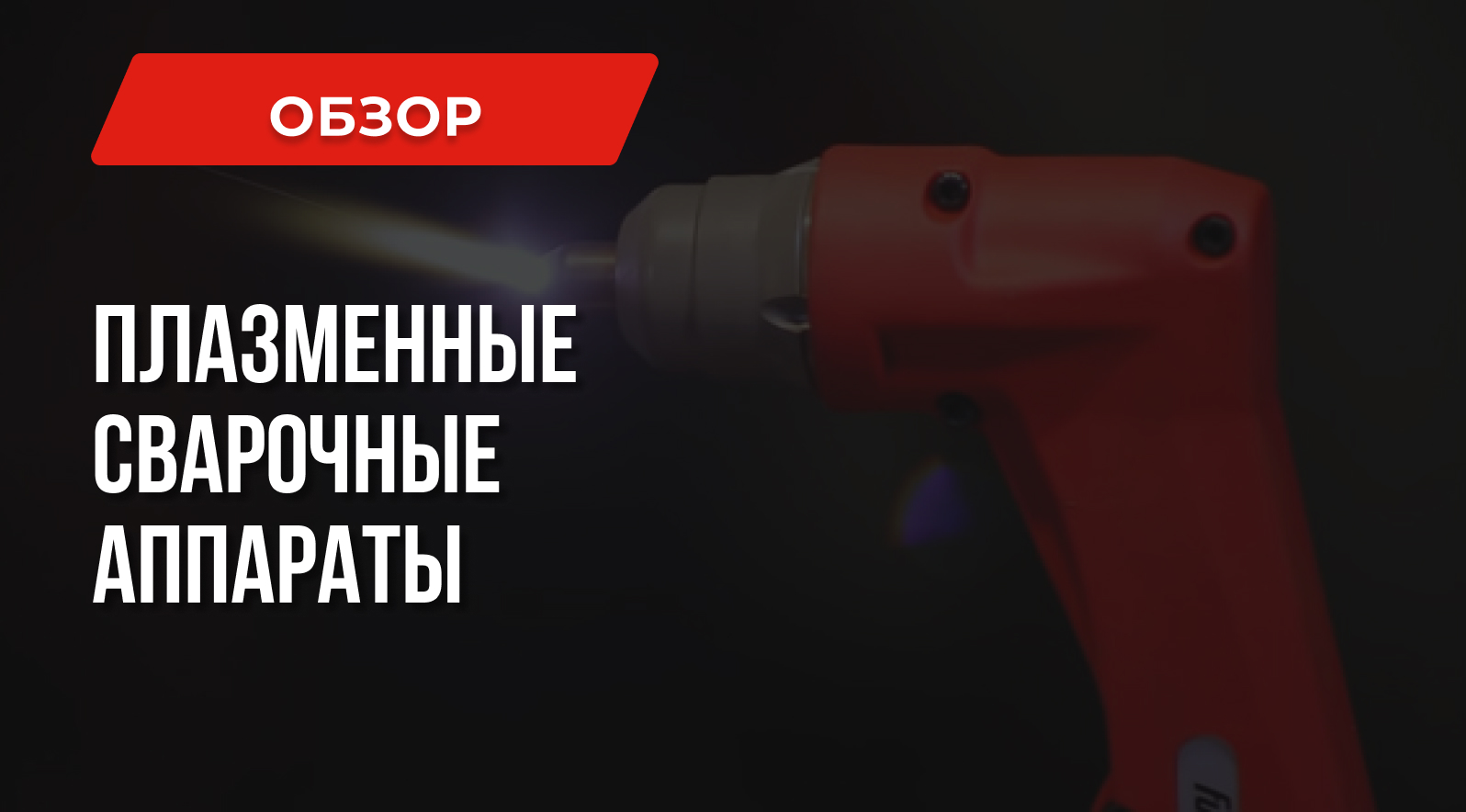 Плазменный сварочный аппарат: Что такое и как выбрать Плазменный сварочный аппарат: Что такое и как выбрать