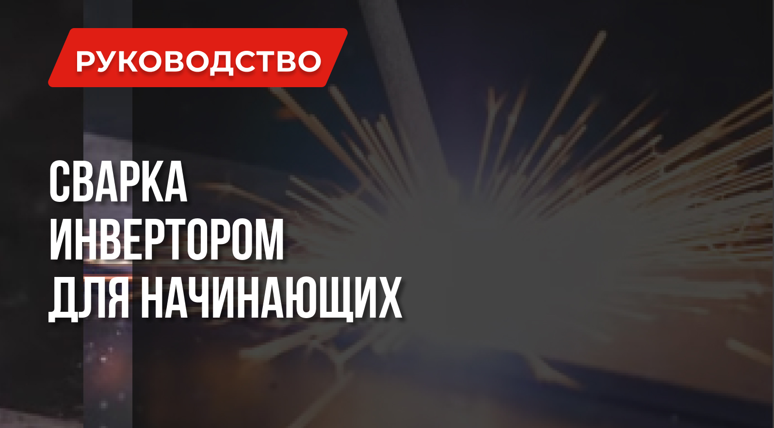 Уроки сварки: Сварка инвертором для начинающих Уроки сварки: Сварка инвертором для начинающих