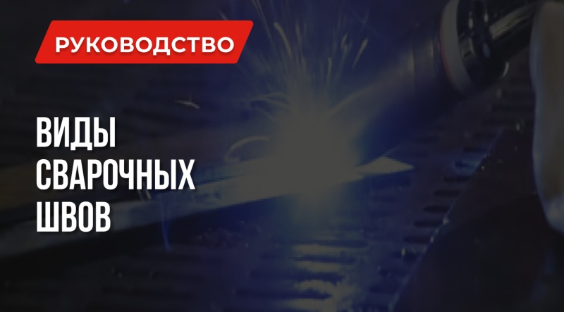 Уроки сварки: Виды сварочных швов | Борьба с дефектами