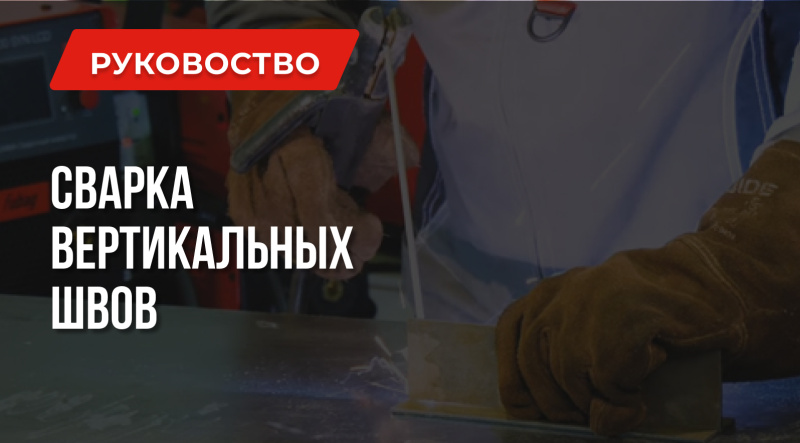 Как варить вертикальные швы качественно