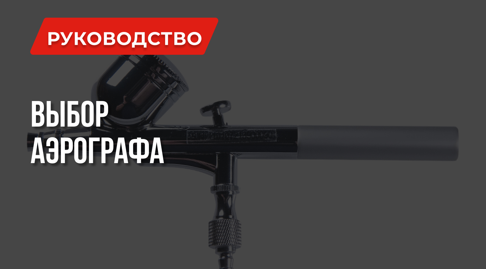 Какой аэрограф лучше: Выбирай правильно Какой аэрограф лучше: Выбирай правильно