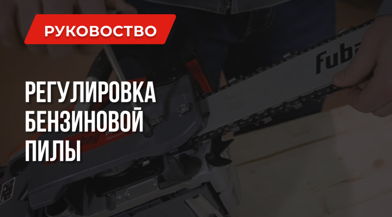Как отрегулировать карбюратор на бензопиле, цепь и масляную систему