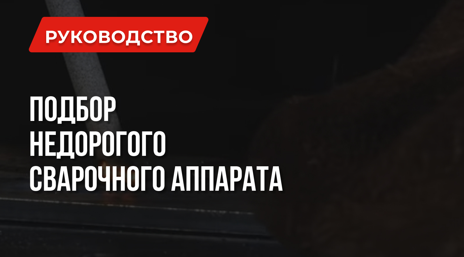 Дешевый сварочный аппарат: Как выбрать правильно Дешевый сварочный аппарат: Как выбрать правильно