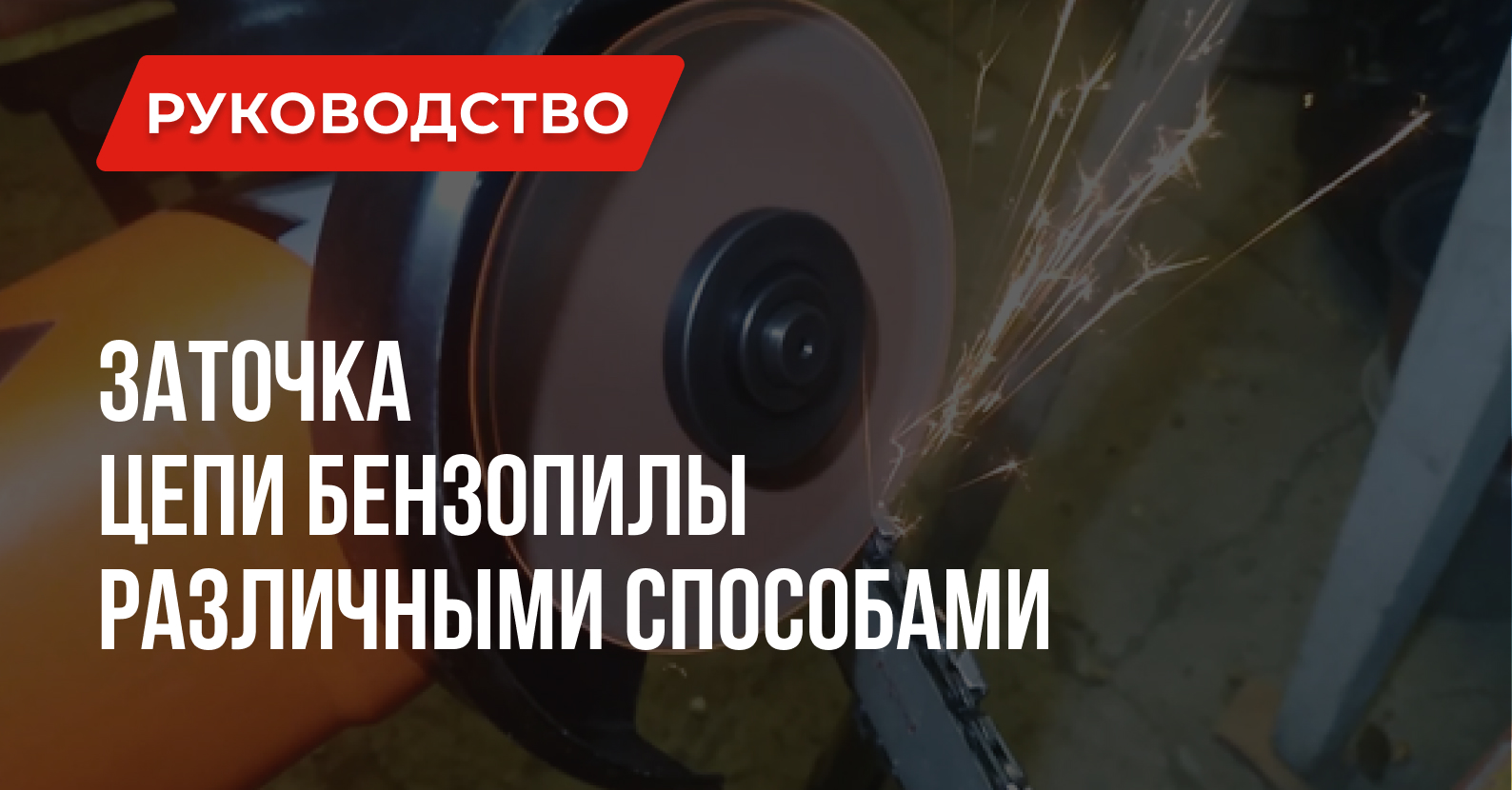 Как заточить цепь бензопилы напильником, станком, УШМ и другими способами Как заточить цепь бензопилы напильником, станком, УШМ и другими способами