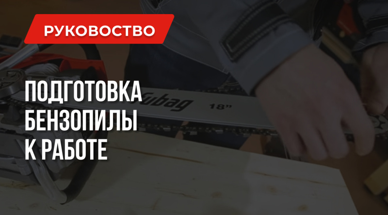 Как завести бензопилу – правильное обращение с инструментом