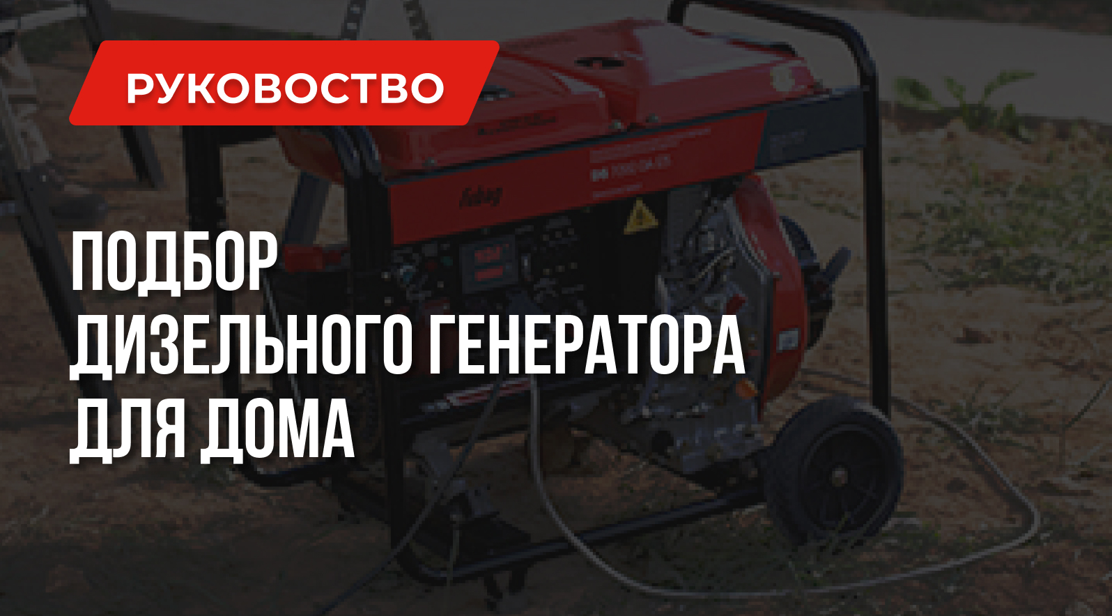 Какой дизельный генератор подобрать для дома | Советы эксперта Генераторы 1