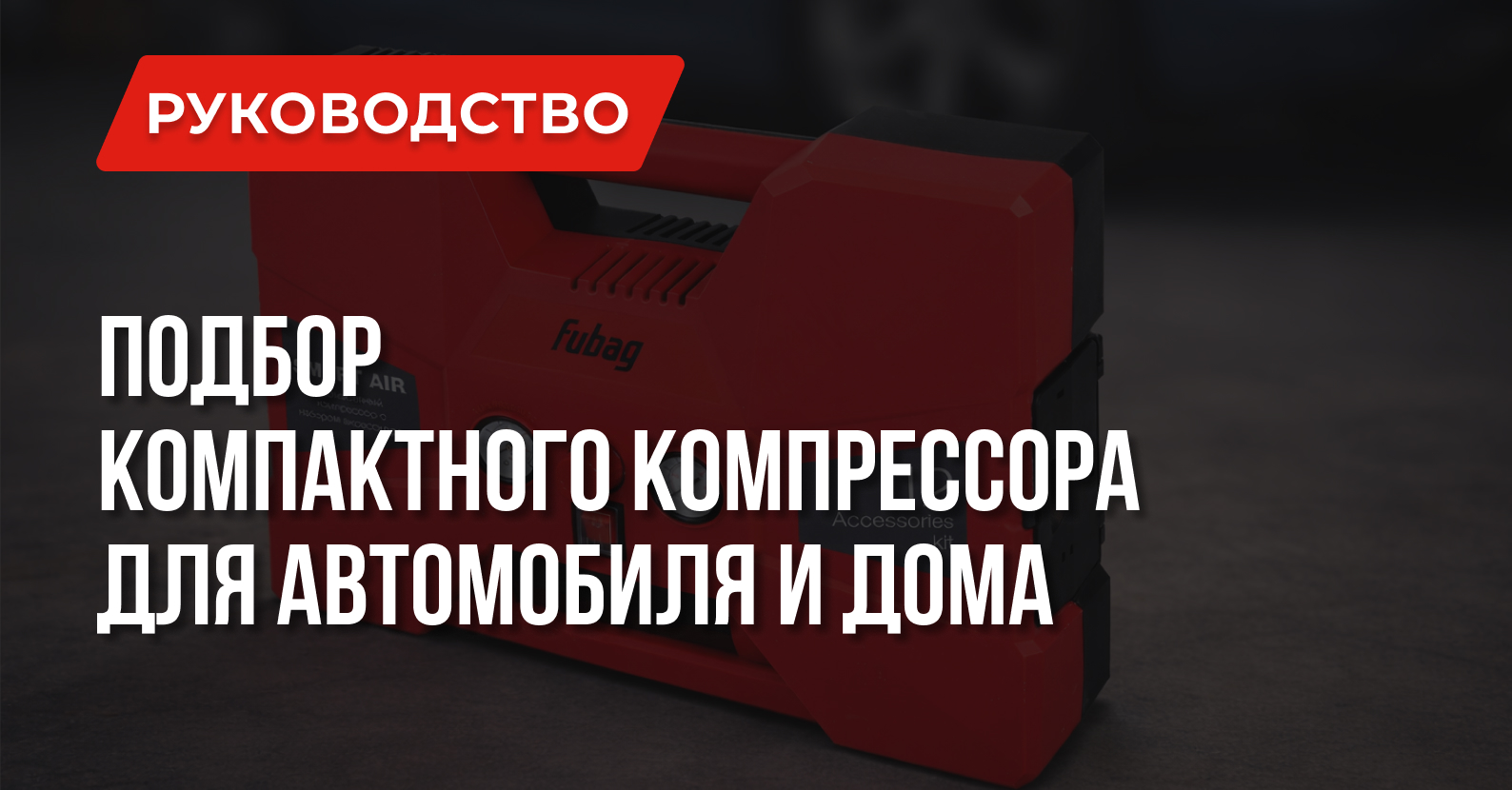 Как выбрать компрессор для дома и автомобиля Как выбрать компрессор для дома и автомобиля