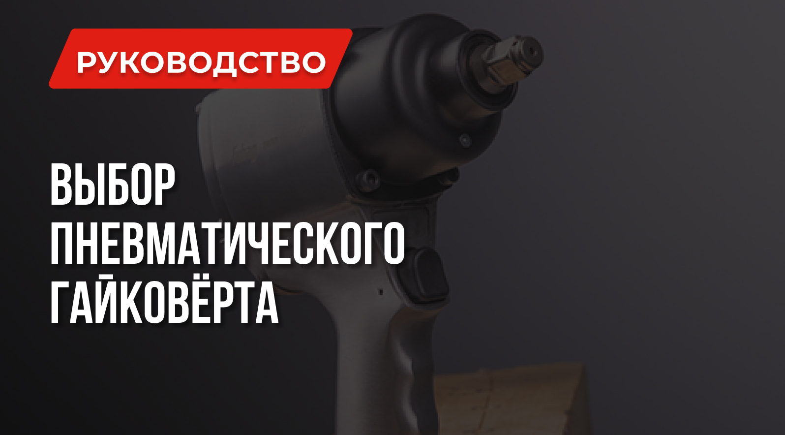 Как выбрать пневмогайковерт за 5 минут Как выбрать пневмогайковерт за 5 минут