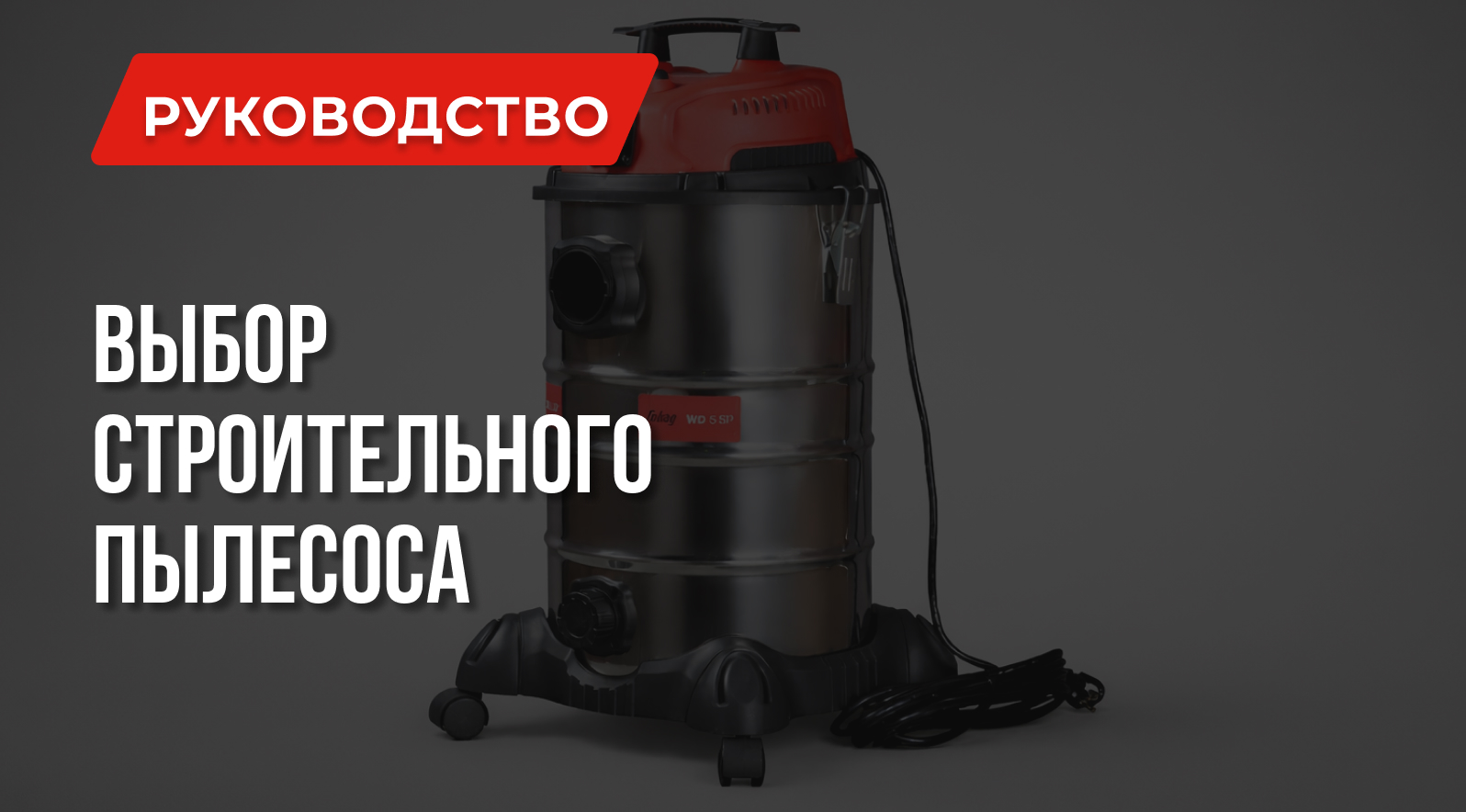 Как выбрать строительный пылесос: Функции, Характеристики Как выбрать строительный пылесос: Функции, Характеристики