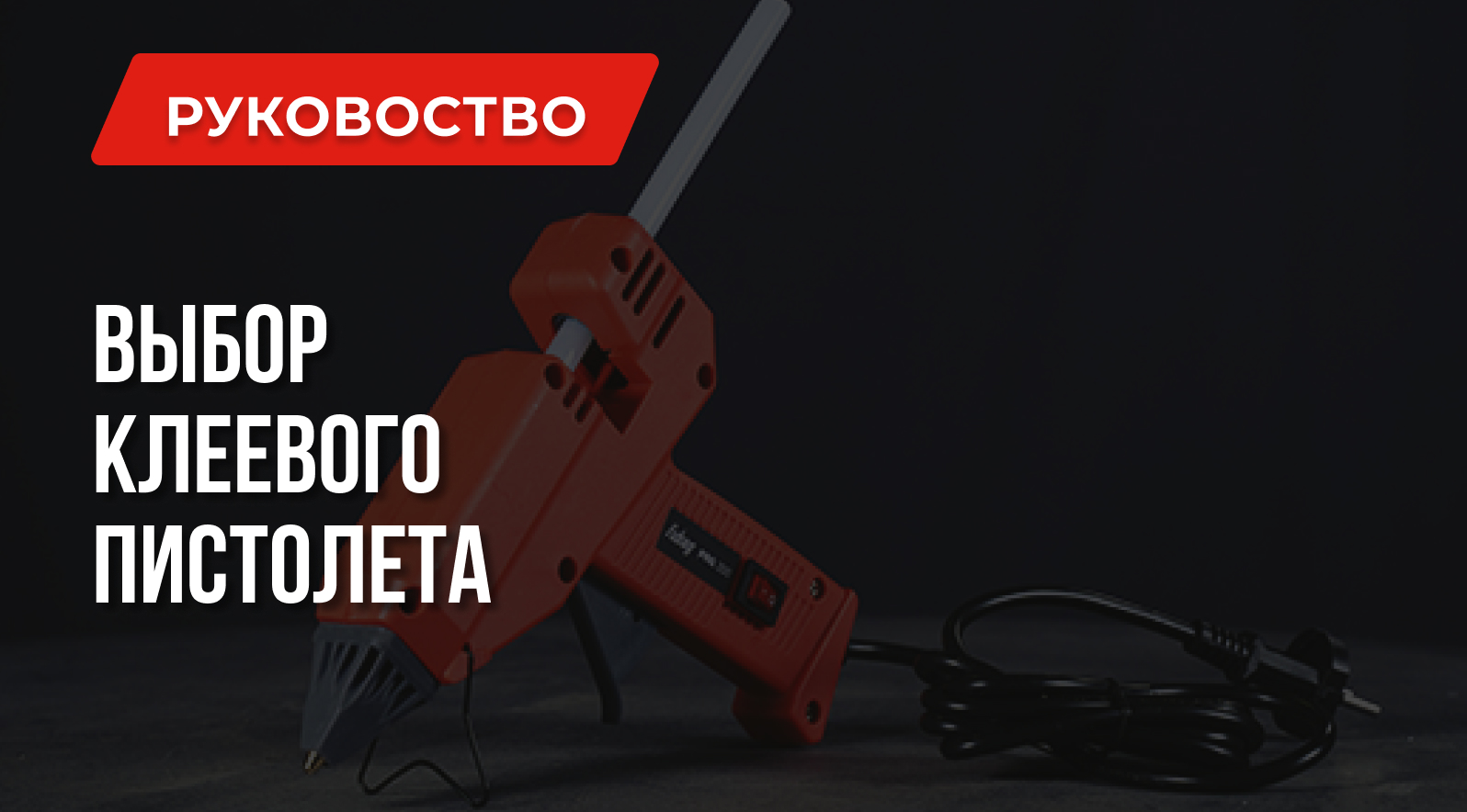 Какой клеевой пистолет лучше | Выбираем правильно Какой клеевой пистолет лучше | Выбираем правильно