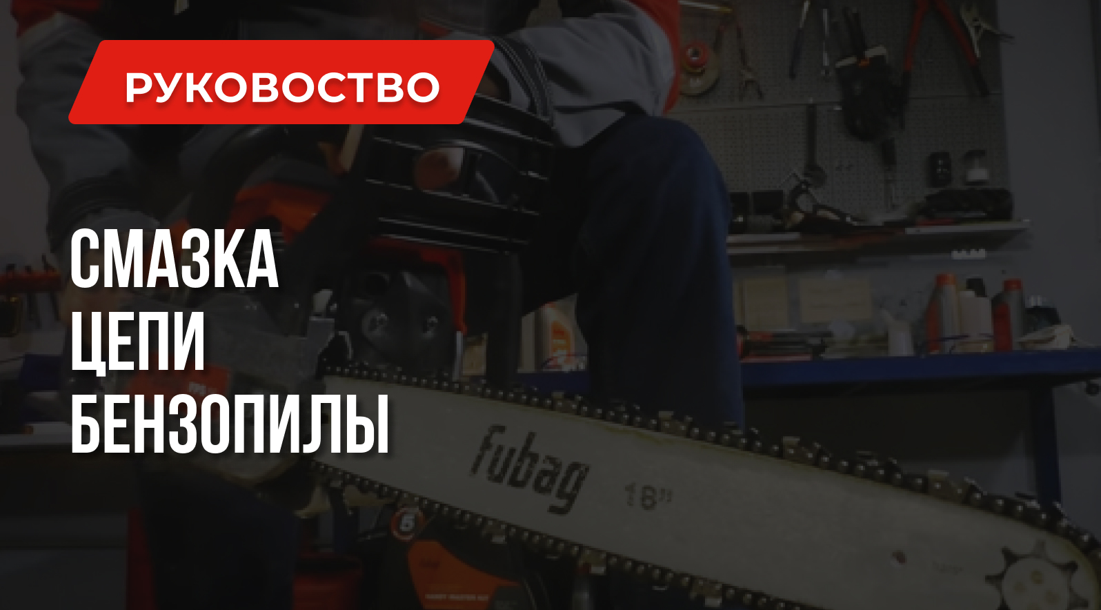 Выбор масла для смазки цепи бензопилы. На что обратить внимание? Выбор масла для смазки цепи бензопилы. На что обратить внимание?