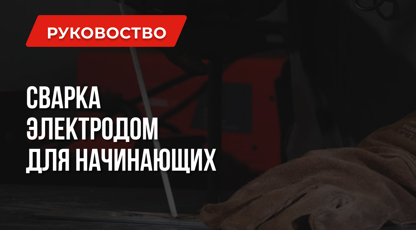Сварка электродом для начинающих: Вопросы и Ответы Сварка электродом для начинающих: Вопросы и Ответы