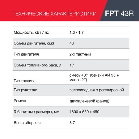 FUBAG Бензиновый триммер FPT 43R + Триммерная леска сечение витой квадрат L 130 м * 2.4 мм  в ПОДАРОК в Улан-Удэ фото