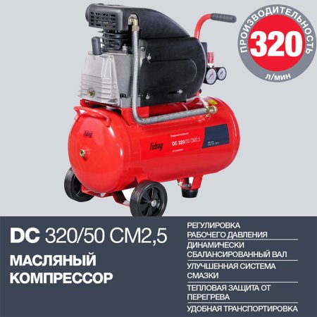 FUBAG Поршневой масляный компрессор DC 320/50 CM2.5 + Набор пневмоинструмента в ПОДАРОК в Улан-Удэ фото